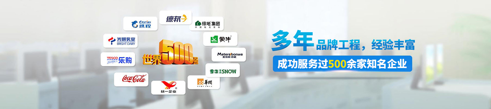 12年品牌工程，成功服務(wù)過500多家知名企業(yè)