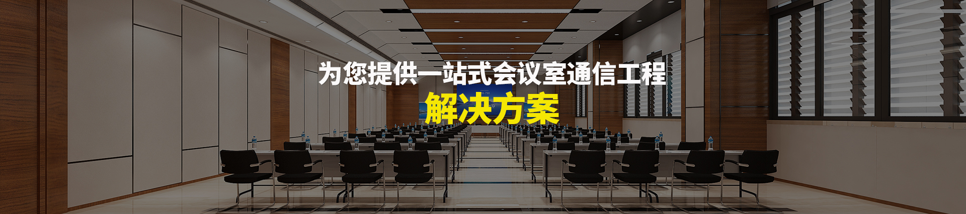 歐迪辦公，為您提供一站式會(huì)議室通信解決方案