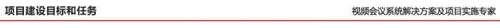 項目建設目標和任務
